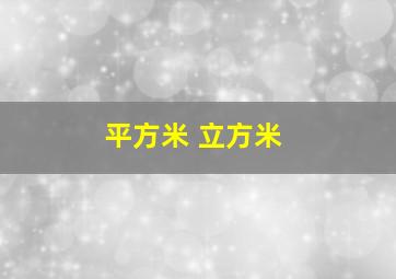 平方米 立方米